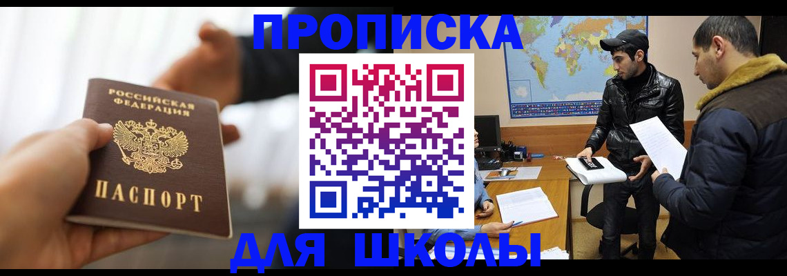 регистрация для школы в Кемерово