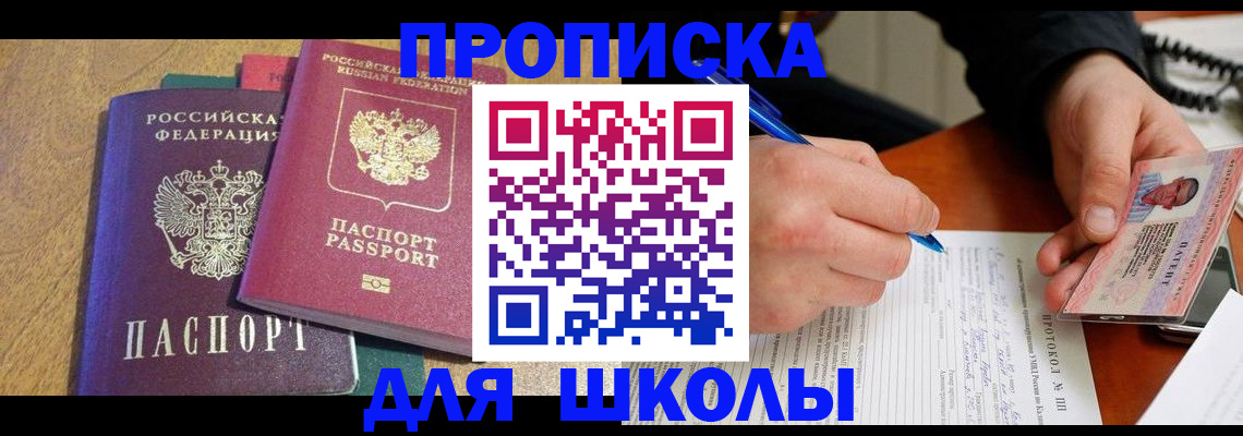 регистрация для школы в Кемерово